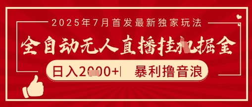太阳联盟7月最新抖音无人直播暴力撸音浪玩法，无脑日入2k+ 长期稳定，可矩阵放大【揭秘】-赚钱驿站