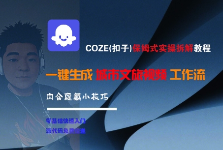 COZE(扣子)保姆式实操拆解教程，一键生成城市文旅视频工作流，内含隐藏小技巧-赚钱驿站