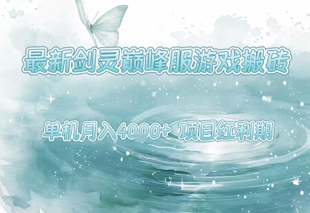 最新剑灵巅峰服游戏搬砖，项目红利期，单机稳定月入4k+操作简单好上手【揭秘】-赚钱驿站