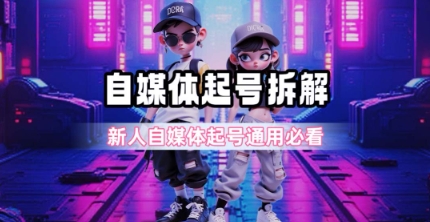 一天5张？自媒体起号完整拆解_新人自媒体起号必看【超详细攻略】-赚钱驿站