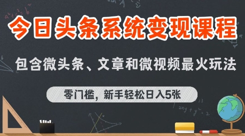 今日头条AI玩法系统课程，最新前沿变现玩法拆解，零门槛，新手轻松日入5张-赚钱驿站
