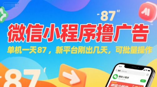 微信小程序看广告，单机一天87，新平台刚出几天，可批量操作，日入5张-赚钱驿站