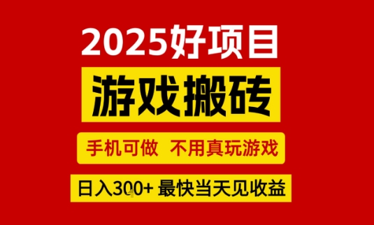 推荐项目：游戏搬砖，手机可做，不用真玩游戏，日入3张+最快当天见收益【揭秘】-赚钱驿站