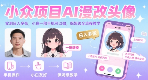 小众项目AI漫改头像，实测日入多张，小白一部手机可以做，保姆级全流程教学-赚钱驿站