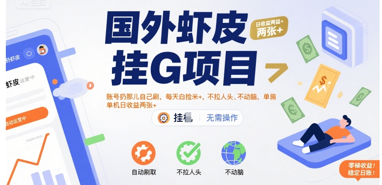 国外虾皮挂G项目：账号扔那儿自己刷，每天白捡米+，不拉人头、不动脑，单机日收益两张+【揭秘】-赚钱驿站