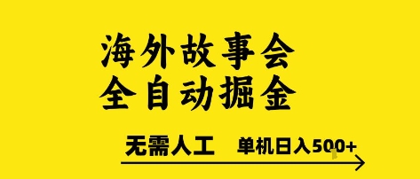 海外故事会全自动掘进，0人工，可矩阵，单机日入5张+【揭秘】-赚钱驿站