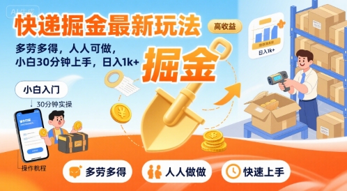 快递掘金最新玩法，多劳多得，人人可做，小白30分钟上手，日入1k+-赚钱驿站