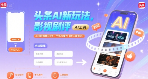 头条AI新玩法，影视剧评，小白轻松单日5张，手机可操作【附工具指令】-赚钱驿站