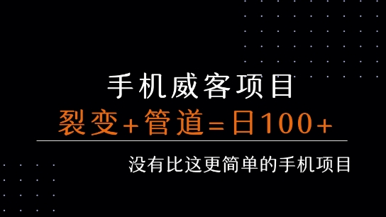 手机威客裂变+管道收益 每天被动收益至少100+-赚钱驿站