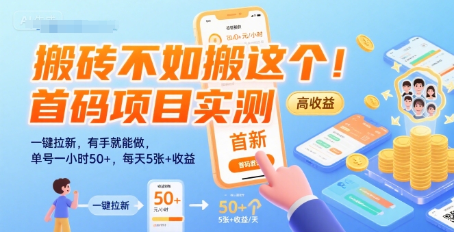 搬砖不如搬这个！首码项目实测：一键拉新，有手就能做，单号一小时50+，每天5张+收益【揭秘】-赚钱驿站