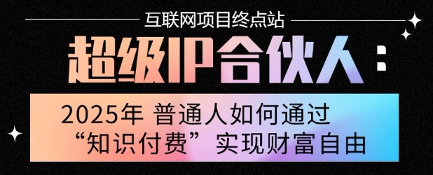 2025年普通人唯一能翻身的项目”：不做韭菜，做镰刀！零基础也能月挣10个w【揭秘】-赚钱驿站