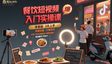 餐饮短视频入门实操课，引爆同城流量，打爆单店-赚钱驿站