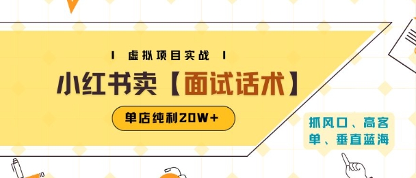 小红书虚拟项目掘金，卖面试话术资料，单店纯利20W+(附爆款笔记制作方法)-赚钱驿站