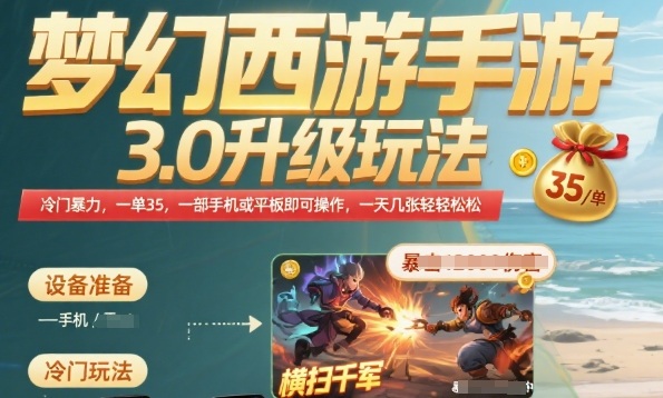 梦幻西游手游3.0升级玩法，冷门暴力，一单35.一部手机或者平板即可操作，一天几张轻轻松松【揭秘】-赚钱驿站