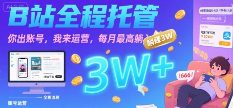 【B站全程托管 】你出账号，我来运营，每月最高躺入3W【揭秘】-赚钱驿站