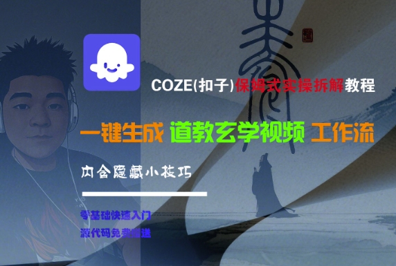 COZE(扣子)保姆式实操拆解教程，一键生成道教玄学视频工作流，内含隐藏小技巧-赚钱驿站