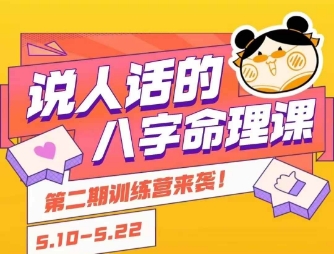 说人话的八字命理课程，简单易学，小白轻松学习并且掌握扎实的八字基础-赚钱驿站