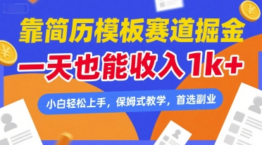 靠简历模板赛道掘金，一天也能收入1k+，小白轻松上手，保姆式教学，首选副业【揭秘】-赚钱驿站