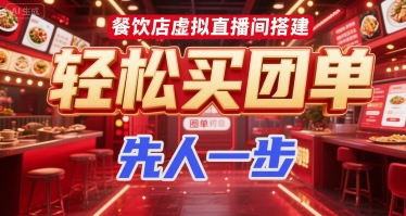 餐饮店虚拟直播间搭建，轻松买团单，先人一步-赚钱驿站