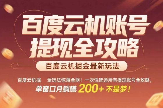 百度云机掘金玩法惊爆全网！一次性吃透所有提现账号全攻略，单窗口月躺入200+【揭秘】-赚钱驿站