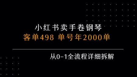 小红书私域卖手卷钢琴，客单498，单号年销2000单，从0-1全流程详细拆解-赚钱驿站