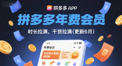 拼多多年费会员，实经验分享操，时长拉满，干货拉满(更新8月)-赚钱驿站