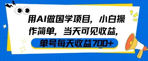 用AI做国学项目，小白操作简单，当天可见收益，单号每天收益7张-赚钱驿站