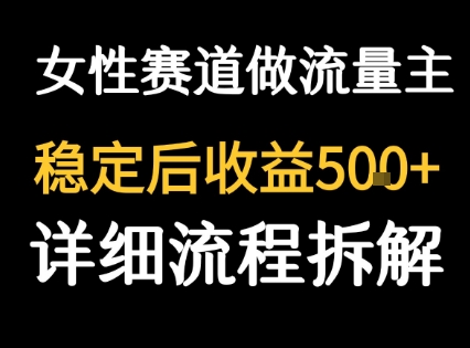 女性励志赛道做流量主 客单价高，稳定后每日5张-赚钱驿站