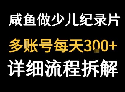 闲鱼卖纪录片1单3块钱  1天几十单-赚钱驿站