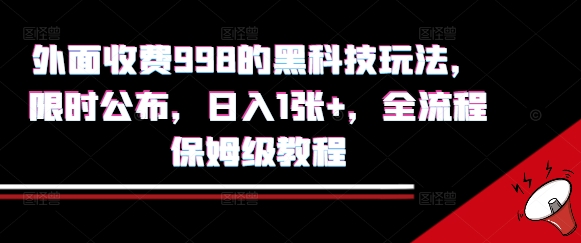 外面收费998的黑科技撸金玩法，限时公布，日入1张+，全流程保姆级教程【揭秘】-赚钱驿站