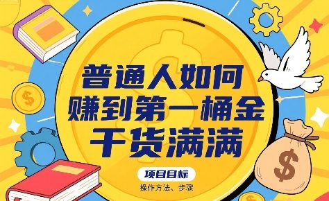 普通人如何賺到第一桶金，干货满满，操作方法及步骤-赚钱驿站