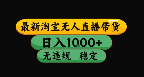 淘宝无人直播带货【最新】，日入10张，独家技术，无违规封号，长期稳定，开播就出单【揭秘】-赚钱驿站