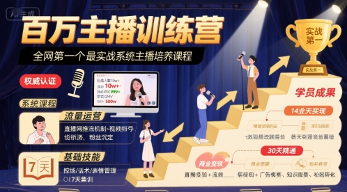百万主播训练营，全网第一个最实战系统主播培养课程-赚钱驿站