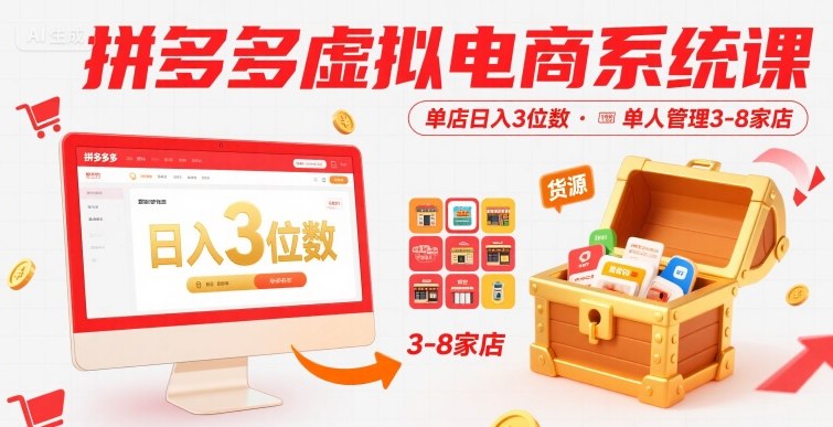 拼多多虚拟电商系统课，单店日入3位数，单人可管理3-8家店【附货源】-赚钱驿站