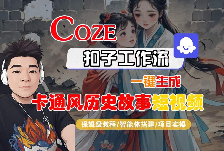 COZE扣子工作流一键生成卡通风历史故事短视频，保姆级教程-智能体搭建-项目实操-赚钱驿站