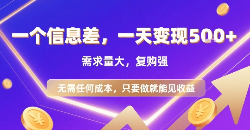 一个信息差，一天变现5张+，需求量大，复购强，无需任何成本，只要做就能见收益【揭秘】-赚钱驿站