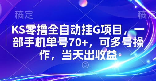 KS零撸全自动挂G项目，一部手机单号70+，可多号操作，当天出收益【揭秘】-赚钱驿站