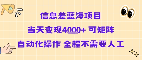 信息差蓝海项目当天变现多张 可矩阵自动化操作 全程不需要人工-赚钱驿站