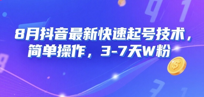 8月抖音最新快速起号技术，简单操作，3-7天1W粉-赚钱驿站