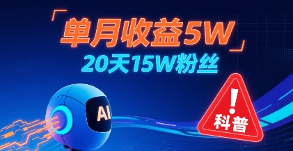单月收益5W，20天15W粉丝，AI做儿童防拐科普视频，互动超高-赚钱驿站