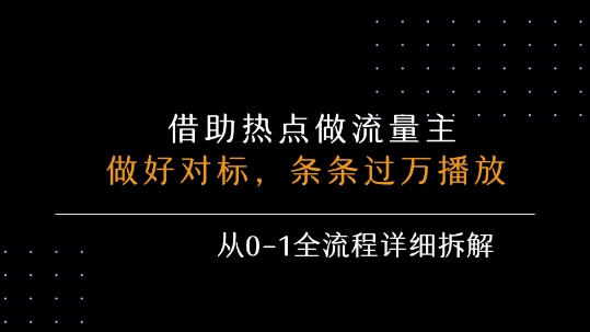 借力热点，乘顺风车玩流量主，条条过万播放， 每月收益5k+，从0-1全流程详细拆解-赚钱驿站