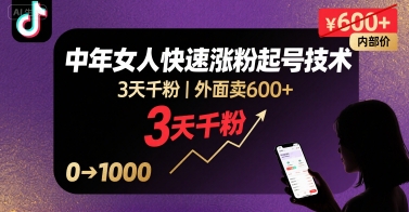 外面卖600+抖音单身中年女人快速涨粉起号技术，3天千粉-赚钱驿站