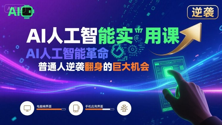 AI人工智能实用课，AI人工智能革命是我们普通人逆袭翻身的巨大机会-赚钱驿站