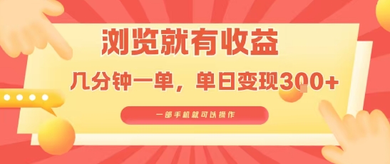 淘宝闪购浏览就有收益，几分钟一单，一部手机就可操作，操作简单，小白轻松日入3张【揭秘】-赚钱驿站