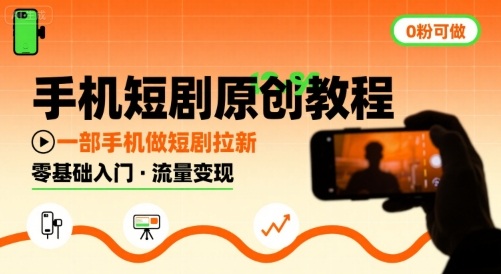 手机短剧原创教程，教你一部手机做短剧拉新，0粉可做-赚钱驿站