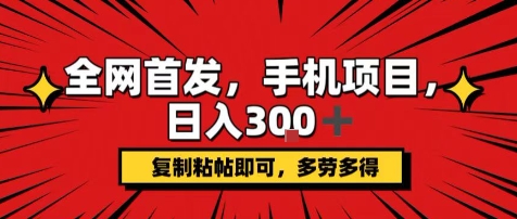 手机项目，日入3张+，复制黏贴即可，可矩阵操作，动手不动脑【揭秘】-赚钱驿站