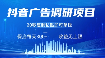 抖音广告调研项目，只需复制粘贴广告即可挣钱，任务不限量，一天稳定3张-赚钱驿站