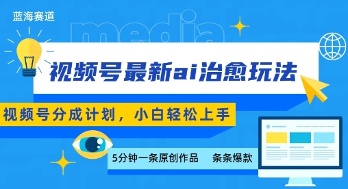视频号分成最新ai治愈玩法，5分钟一条爆款，日入多张，小白也能轻松上手-赚钱驿站