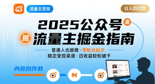 公众号流量主变现项目2025，普通人也能通过这个项目日入四位数-赚钱驿站