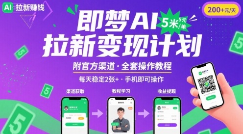 即梦AI拉新项目，一单5米，每天稳定收入2张+(附渠道+教程)-赚钱驿站